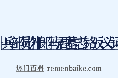 兵部员外郎马君墓志铭反义词是什么意思的图片